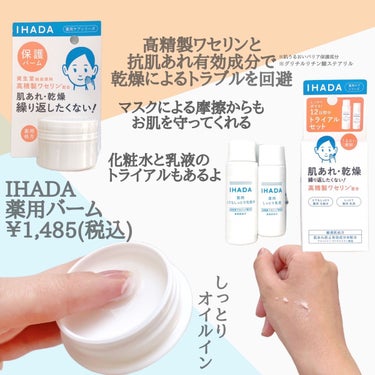 イハダ 薬用バーム【医薬部外品】/IHADA/フェイスバームを使ったクチコミ（2枚目）