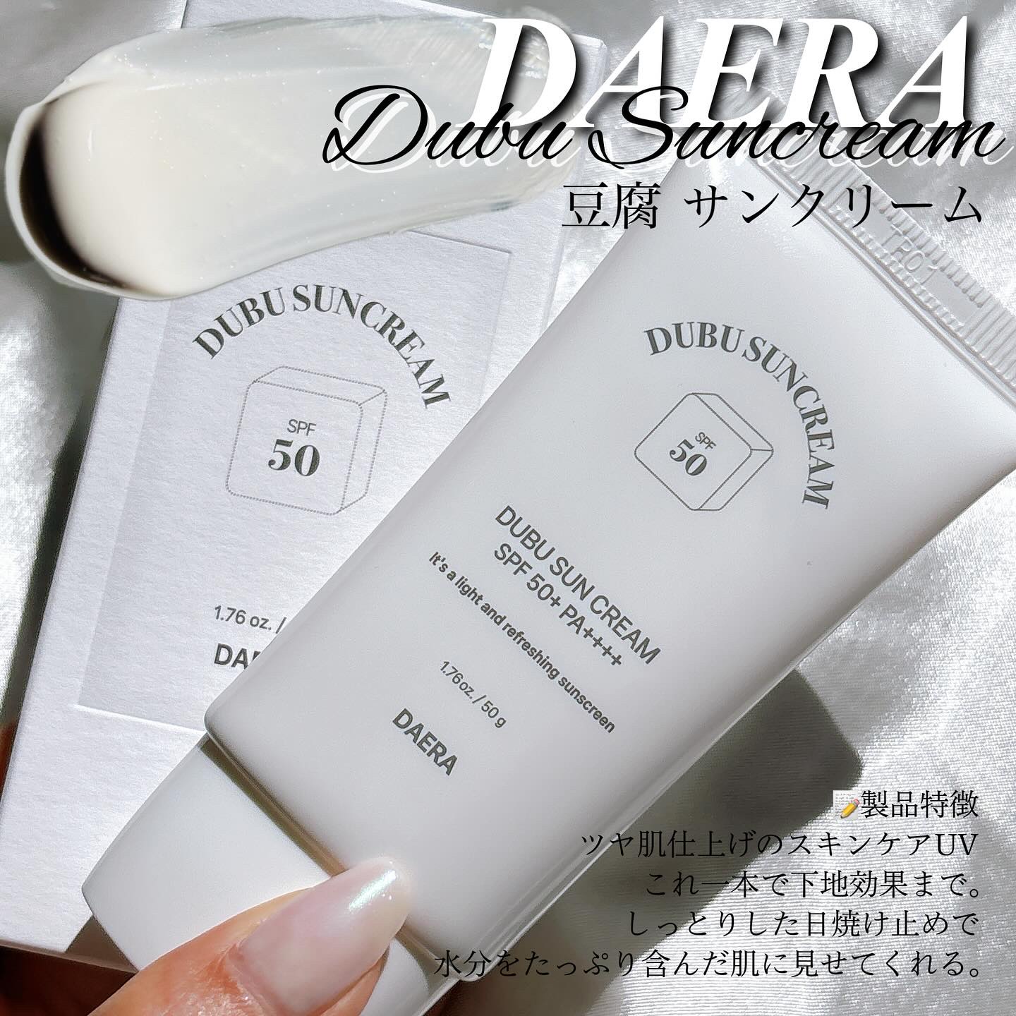 豆腐サンクリーム/DAERA/日焼け止めクリームを使ったクチコミ（3枚目）