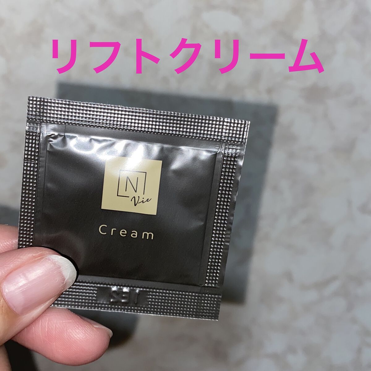 N organic Vie エンリッチリフトクリーム/Ｎ organic/フェイスクリームを使ったクチコミ（1枚目）