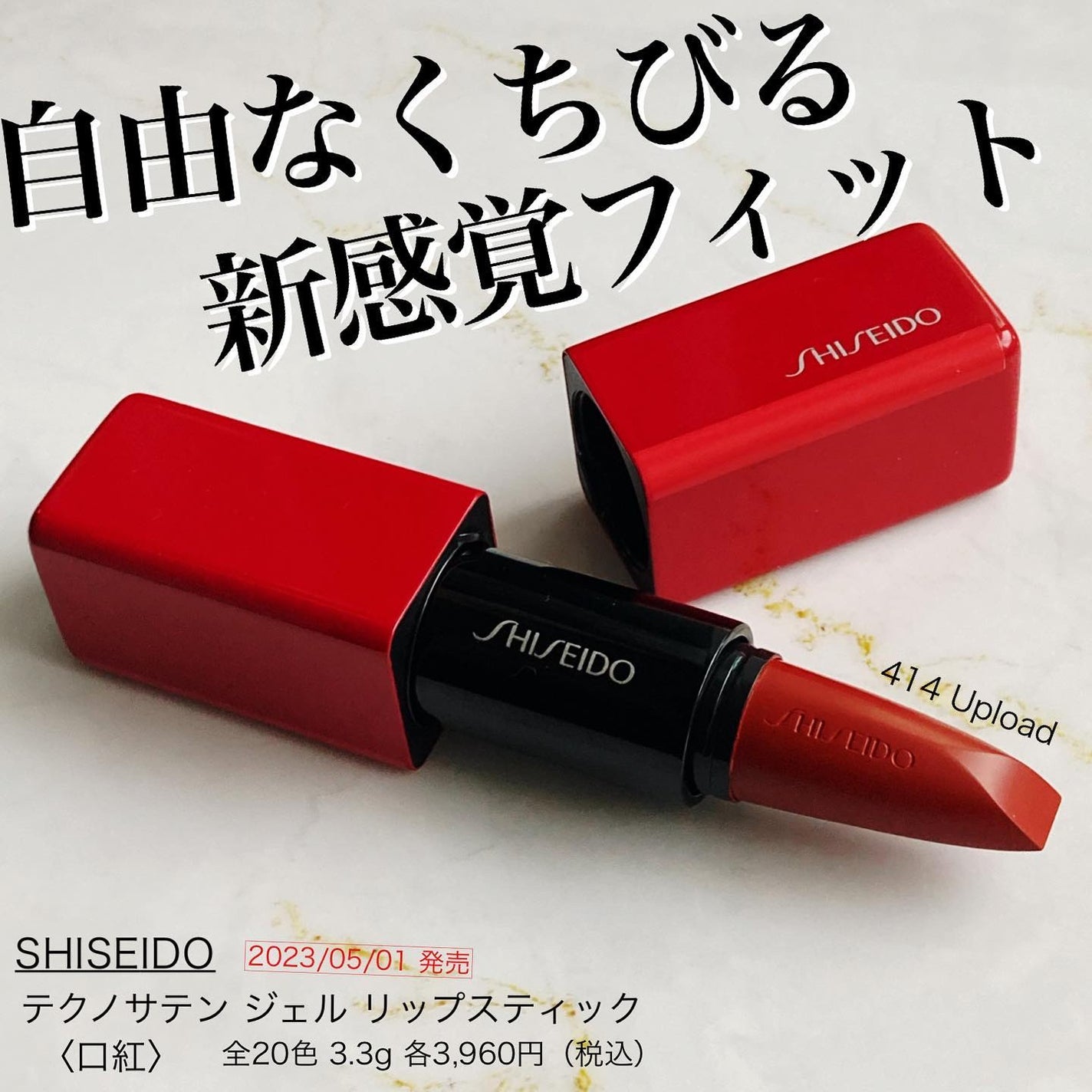 テクノサテン ジェル リップスティック/SHISEIDOザ・メーキャップ/口紅を使ったクチコミ(1枚目)