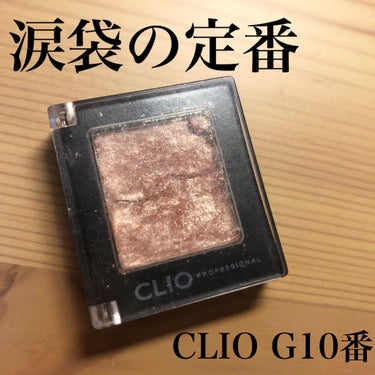 プロ シングル シャドウ/CLIO/単色アイシャドウを使ったクチコミ（1枚目）