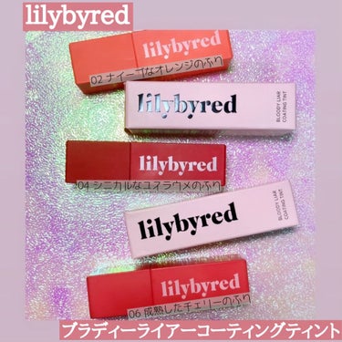 ブラッディライアー コーティングティント 02 センチメンタルライチ(Sentimental Lychee)/lilybyred/口紅を使ったクチコミ（2枚目）