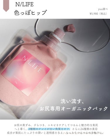 NLIFE 色っぽヒップのクチコミ「\ 色っぽヒップ🍑 /
　
⁡
𝖭/𝖫𝖨𝖥𝖤
▫️色っぽヒップ
⁡
⁡
洗い流す、お尻専用オー.....」（2枚目）