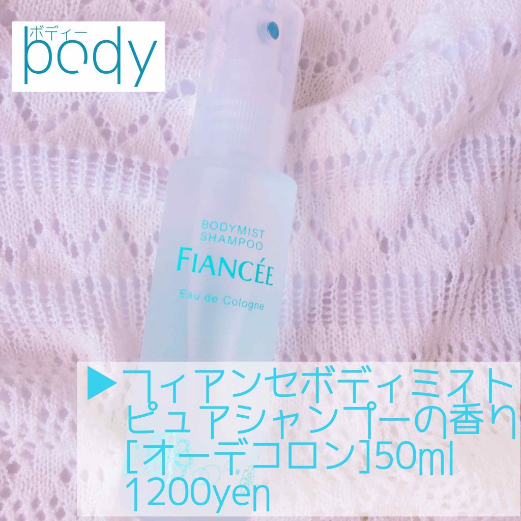 ボディミスト ピュアシャンプーの香り【パッケージリニューアル】/フィアンセ/香水(レディース)を使ったクチコミ（2枚目）