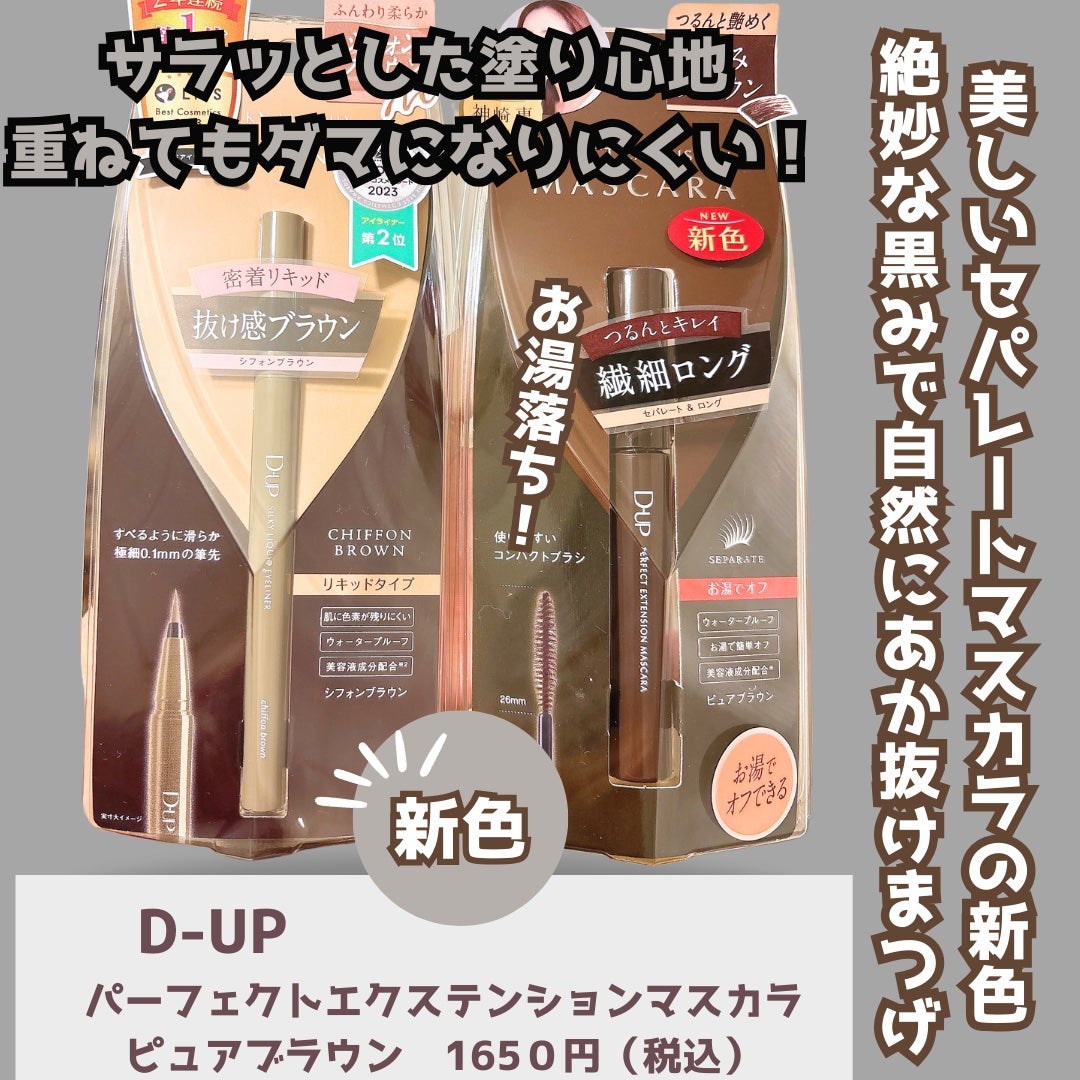 パーフェクトエクステンション マスカラ/D-UP/マスカラを使ったクチコミ(2枚目)