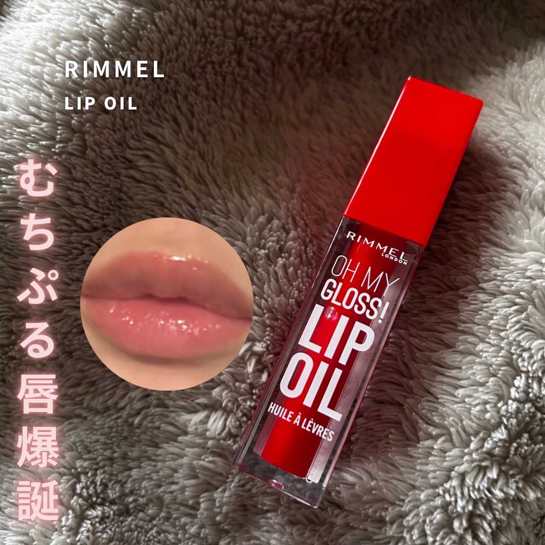 オーマイグロス リップオイル 004 ビビッドレッド(ザクロの香り)/リンメル ロンドン/リップグロスを使ったクチコミ（1枚目）