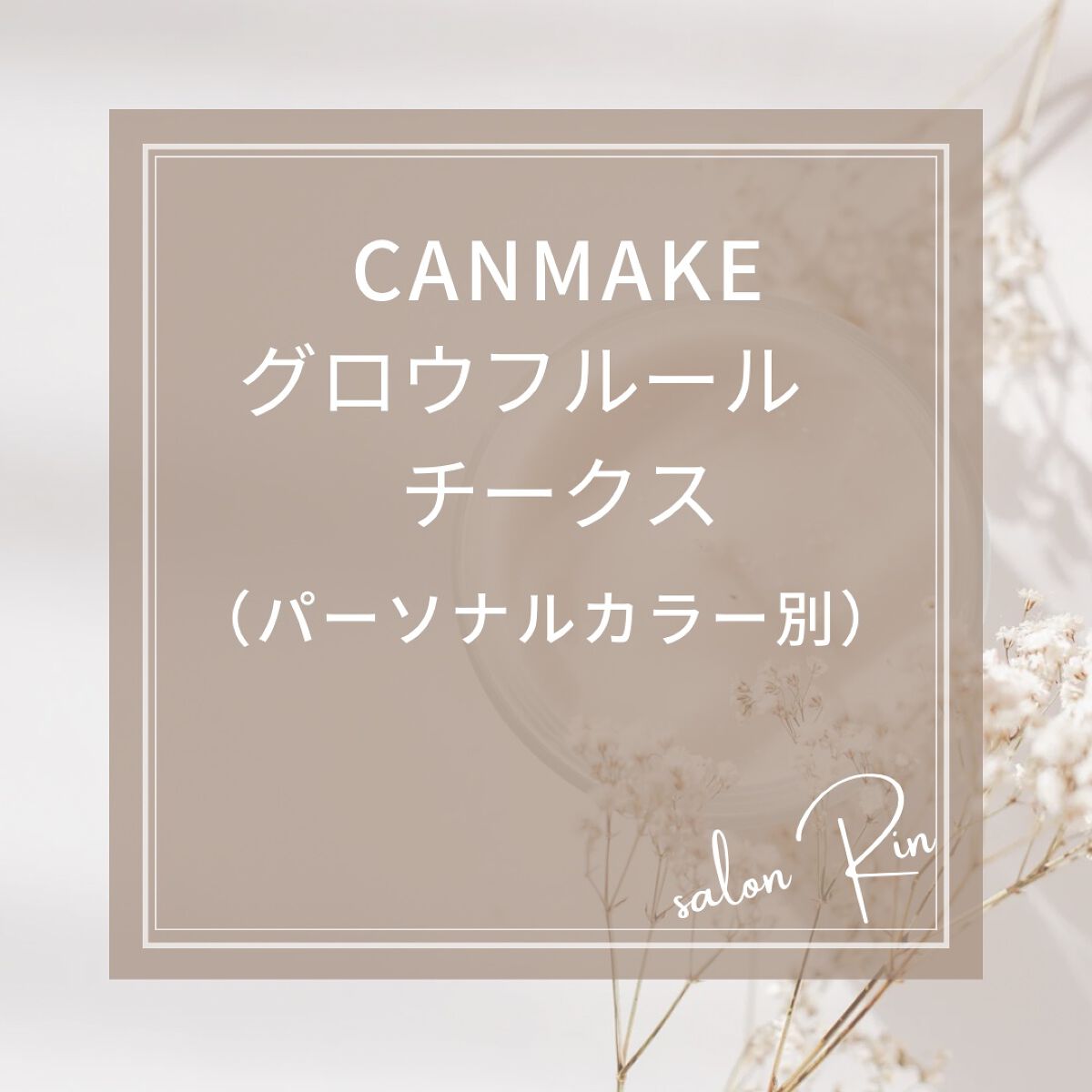 グロウフルールチークス/キャンメイク/パウダーチークを使ったクチコミ(1枚目)