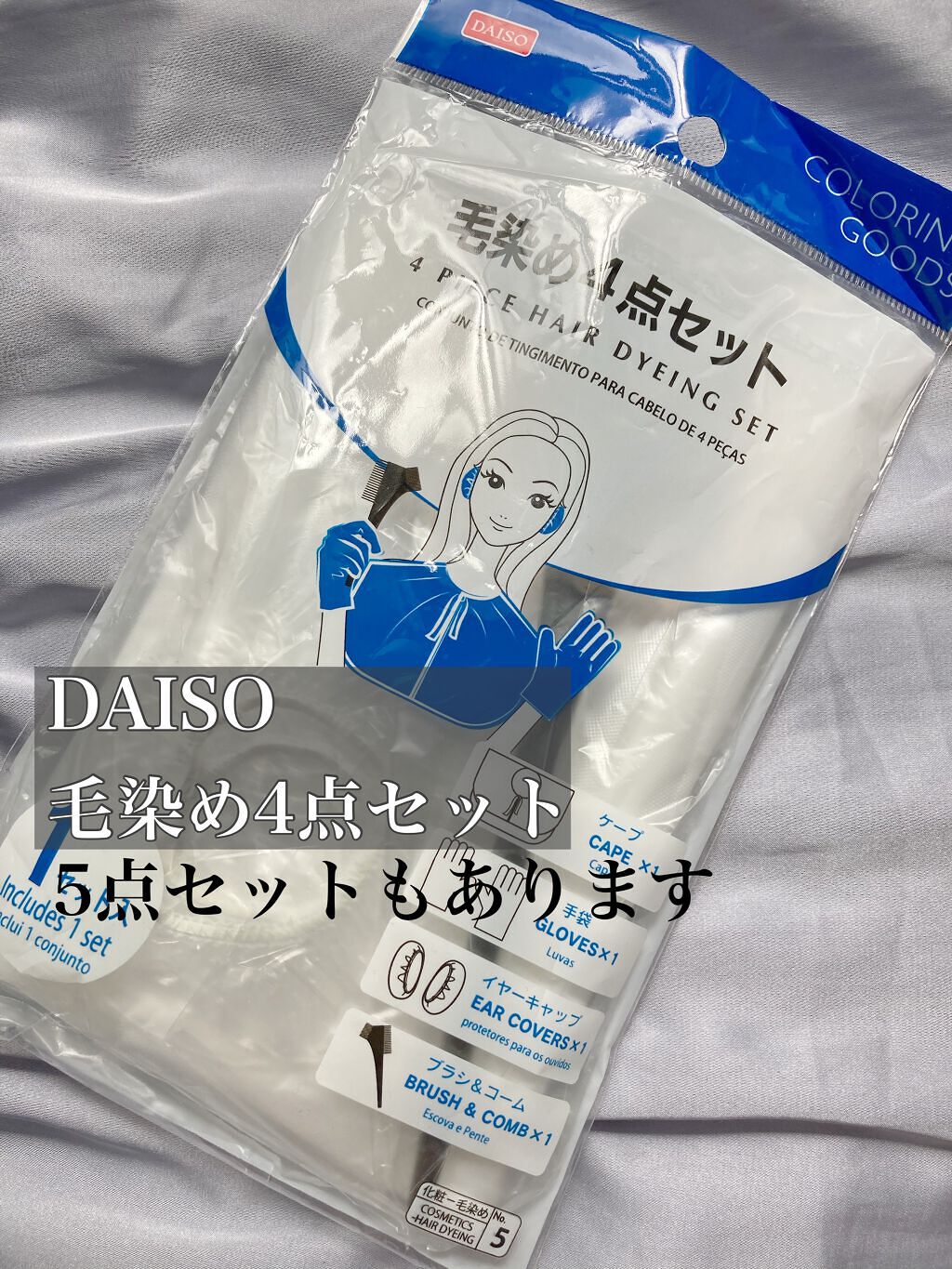 毛染め4点セット/DAISO/ヘアケアグッズを使ったクチコミ（2枚目）