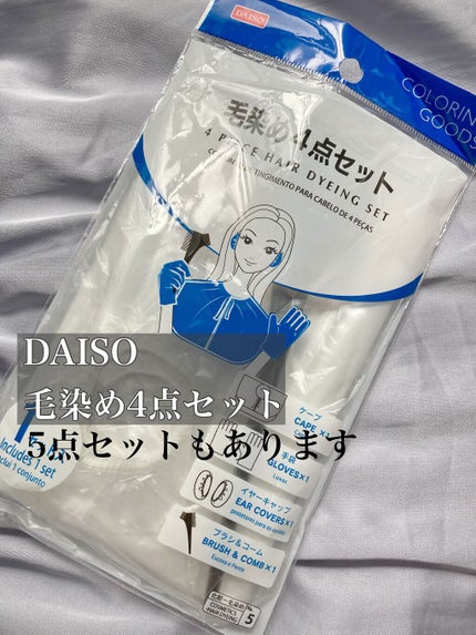毛染め4点セット/DAISO/ヘアケアグッズを使ったクチコミ(2枚目)
