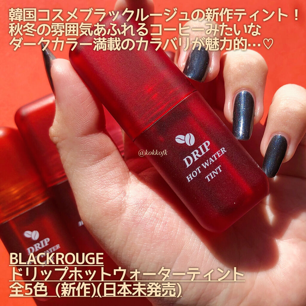 ドリップホットウォーターティント/BLACK ROUGE/リップティントを使ったクチコミ（2枚目）