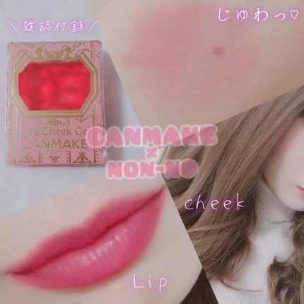 リップ&チーク ジェル/キャンメイク/ジェル・クリームチークを使ったクチコミ(1枚目)