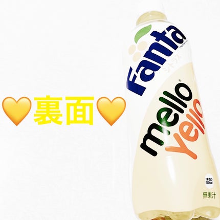 ファンタ シトラス&メローイエロー/コカ・コーラ/美容ドリンクを使ったクチコミ(2枚目)