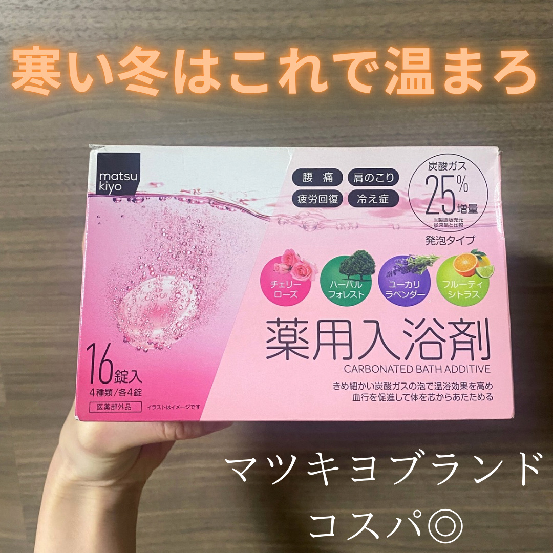 薬用入浴剤 炭酸泡タイプ アソート １６錠/matsukiyo/炭酸系入浴剤を使ったクチコミ（1枚目）