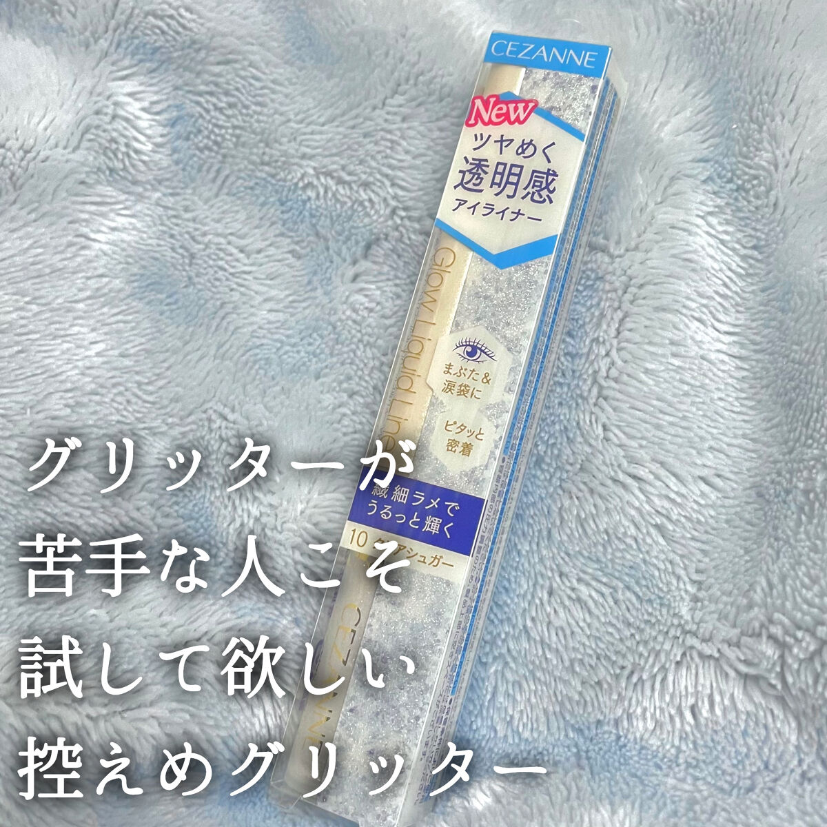 グロウリキッドライナー/CEZANNE/リキッドアイライナーを使ったクチコミ（1枚目）