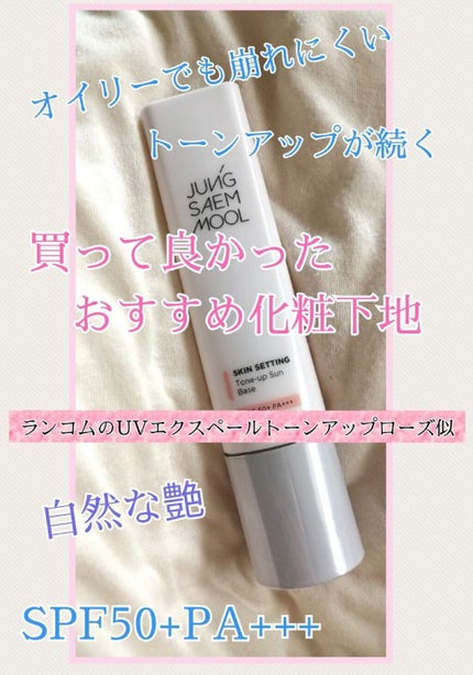 ジョンセンムル スキンセッティングトーンアップ サンベース/JUNG SAEM MOOL/化粧下地を使ったクチコミ(1枚目)