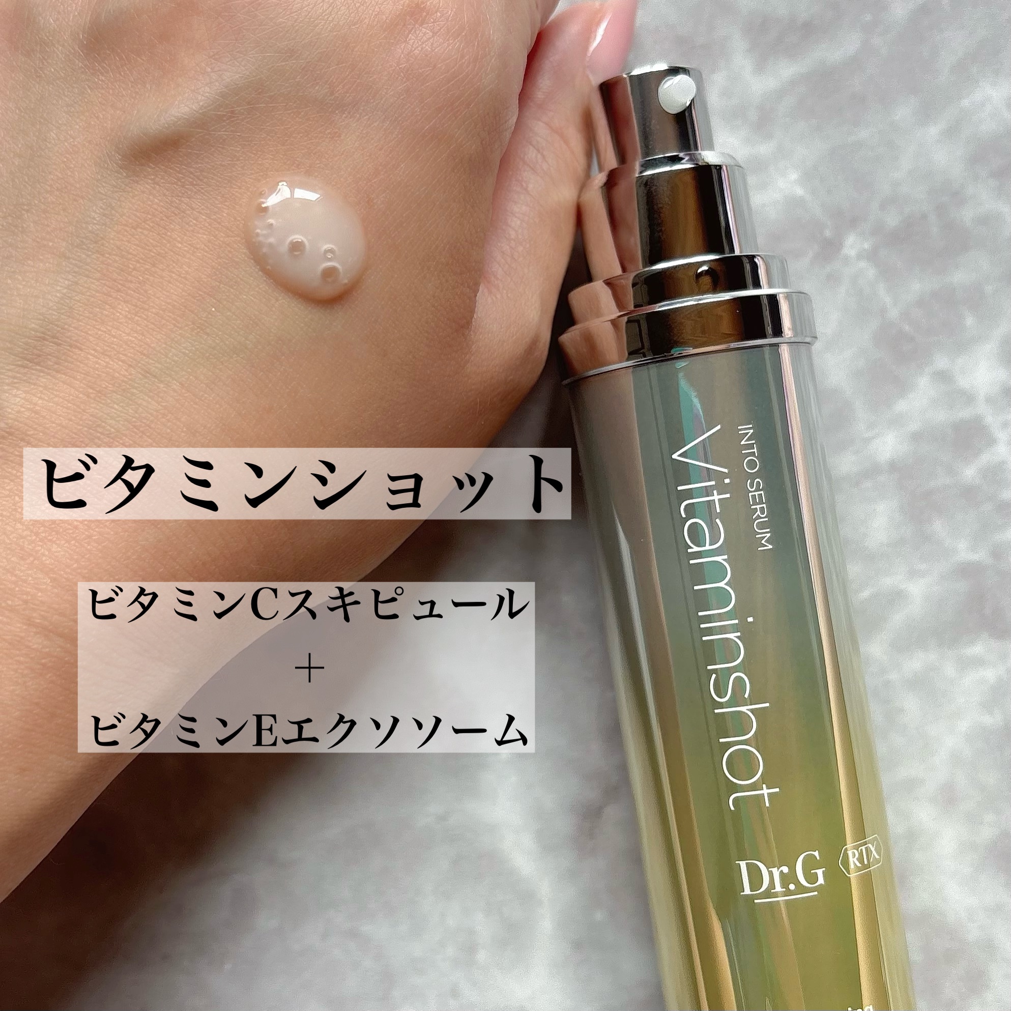 RTXセラム ビタミンショット/Dr.G/美容液を使ったクチコミ（2枚目）