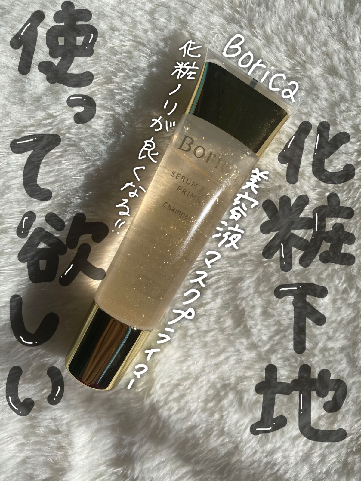 美容液マスクプライマー(シャンパン)/Borica/化粧下地を使ったクチコミ（1枚目）