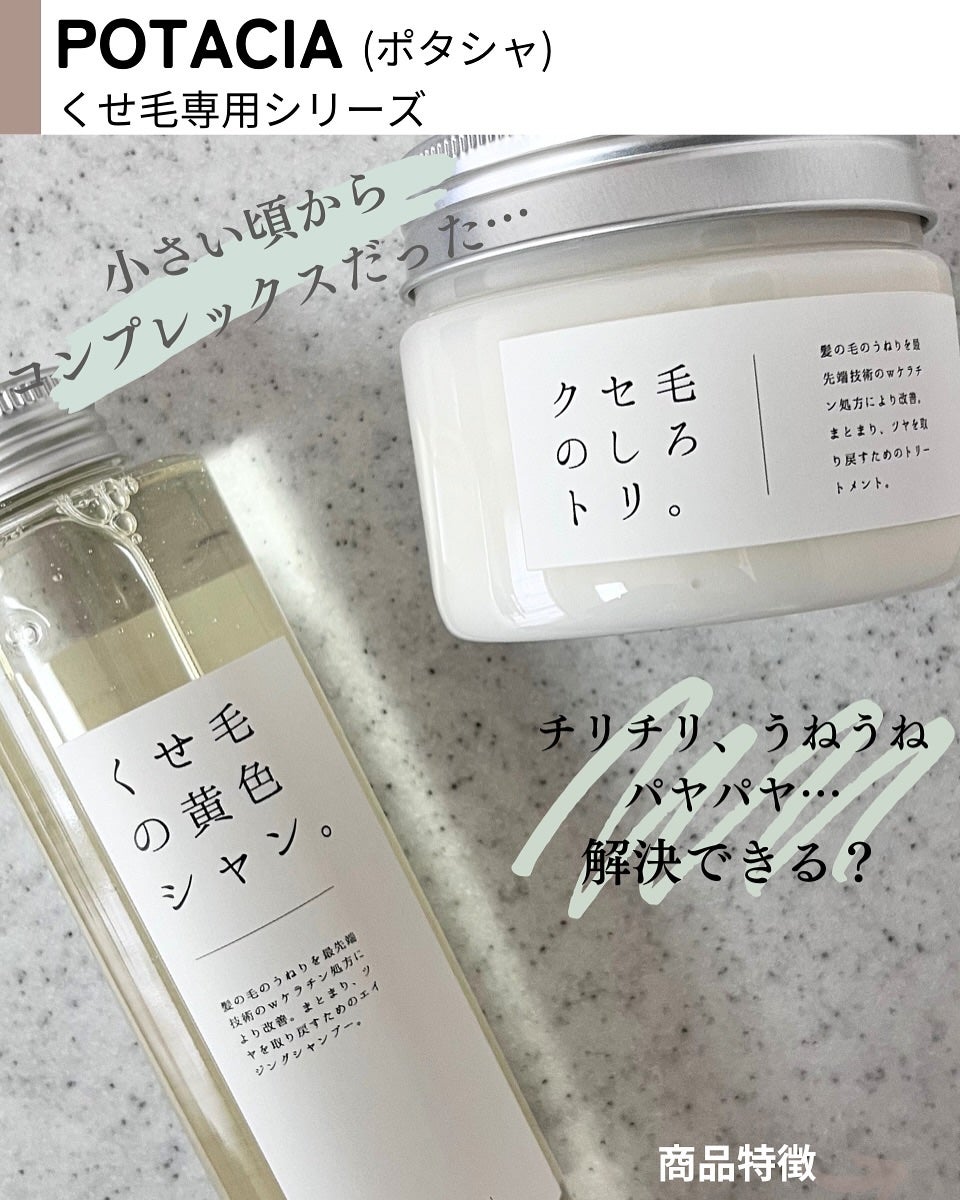 くせ毛の黄色シャン。/POTACIA/市販シャンプーを使ったクチコミ(2枚目)
