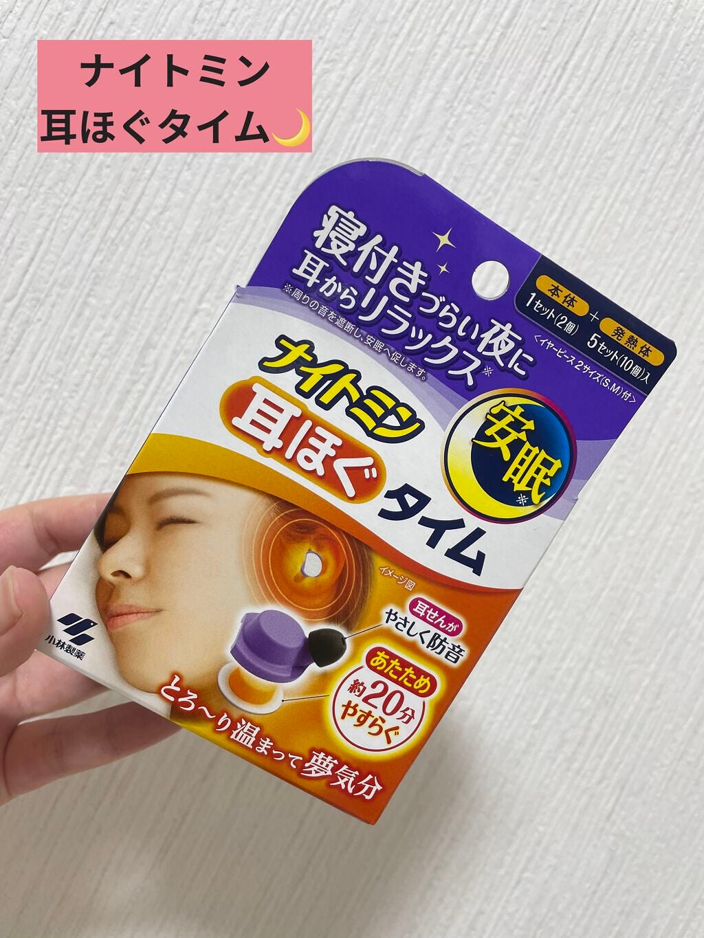 ナイトミン 耳ほぐタイム/小林製薬/その他を使ったクチコミ(1枚目)