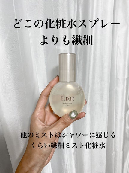 エリクシール シュペリエル つや玉ミスト/エリクシール/ミスト状化粧水を使ったクチコミ(1枚目)