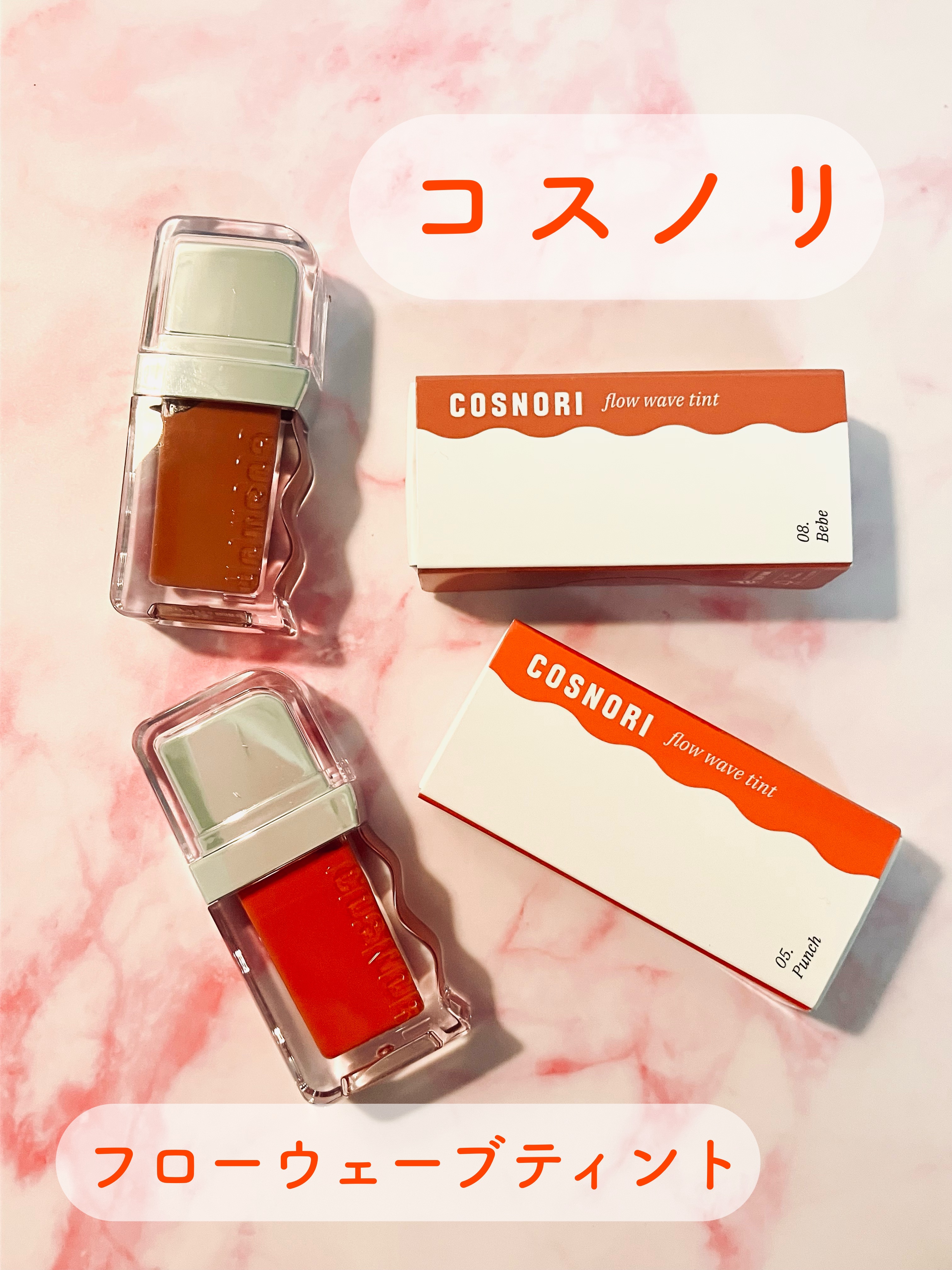 フローウェーブティント/COSNORI/リップティントを使ったクチコミ（1枚目）
