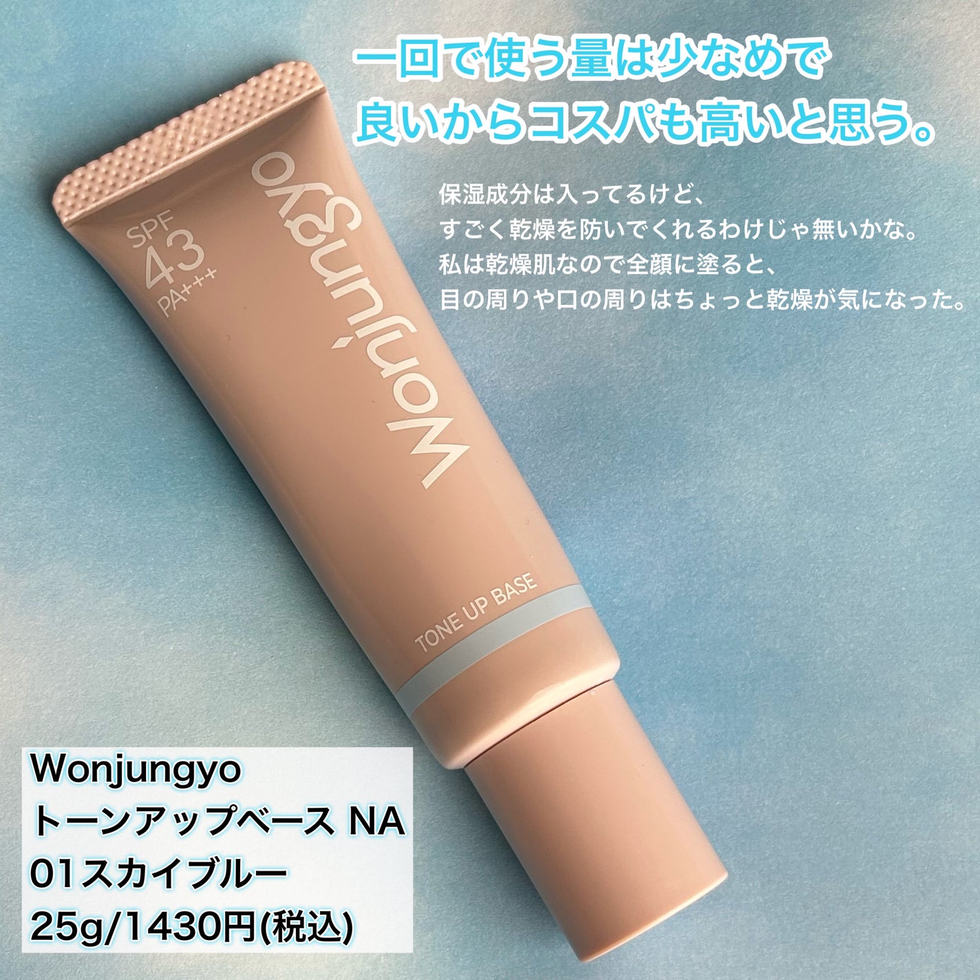 ウォンジョンヨ トーンアップベース NA/Wonjungyo/化粧下地を使ったクチコミ(6枚目)