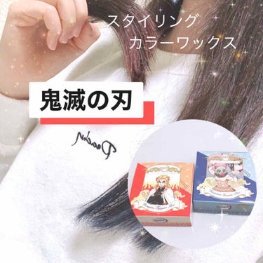 鬼滅の刃 スタイリング カラーワックス/VINA/ヘアワックス・クリームを使ったクチコミ（1枚目）