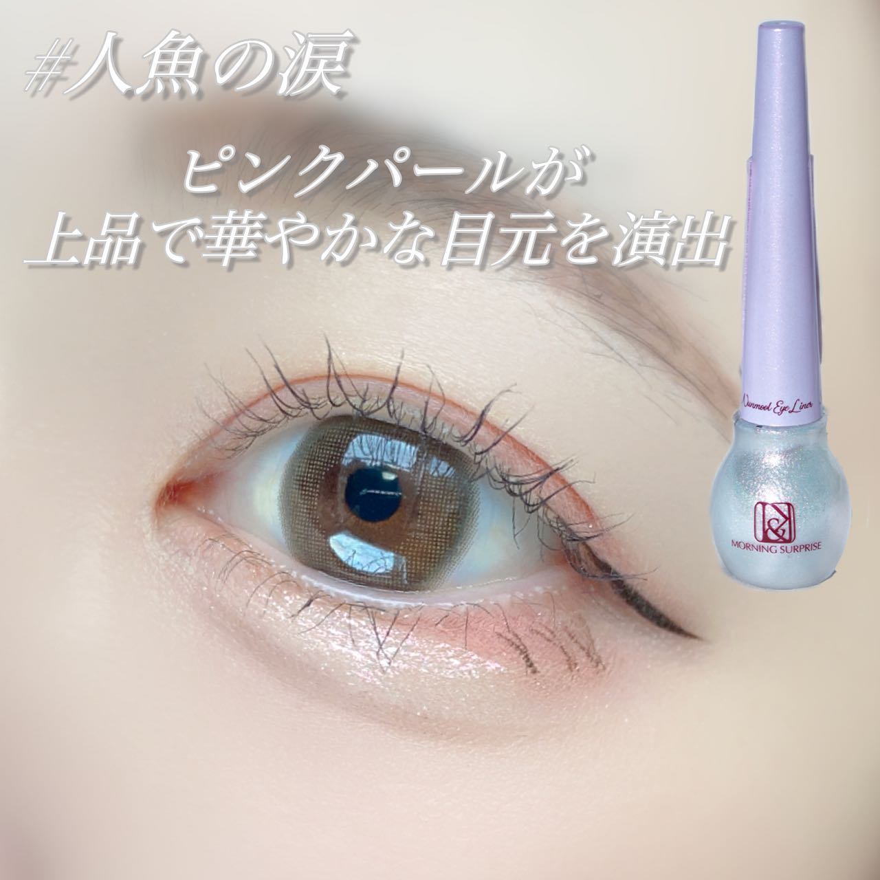 シャインヌンムルアイライナー/cos:mura/リキッドアイライナーを使ったクチコミ(5枚目)