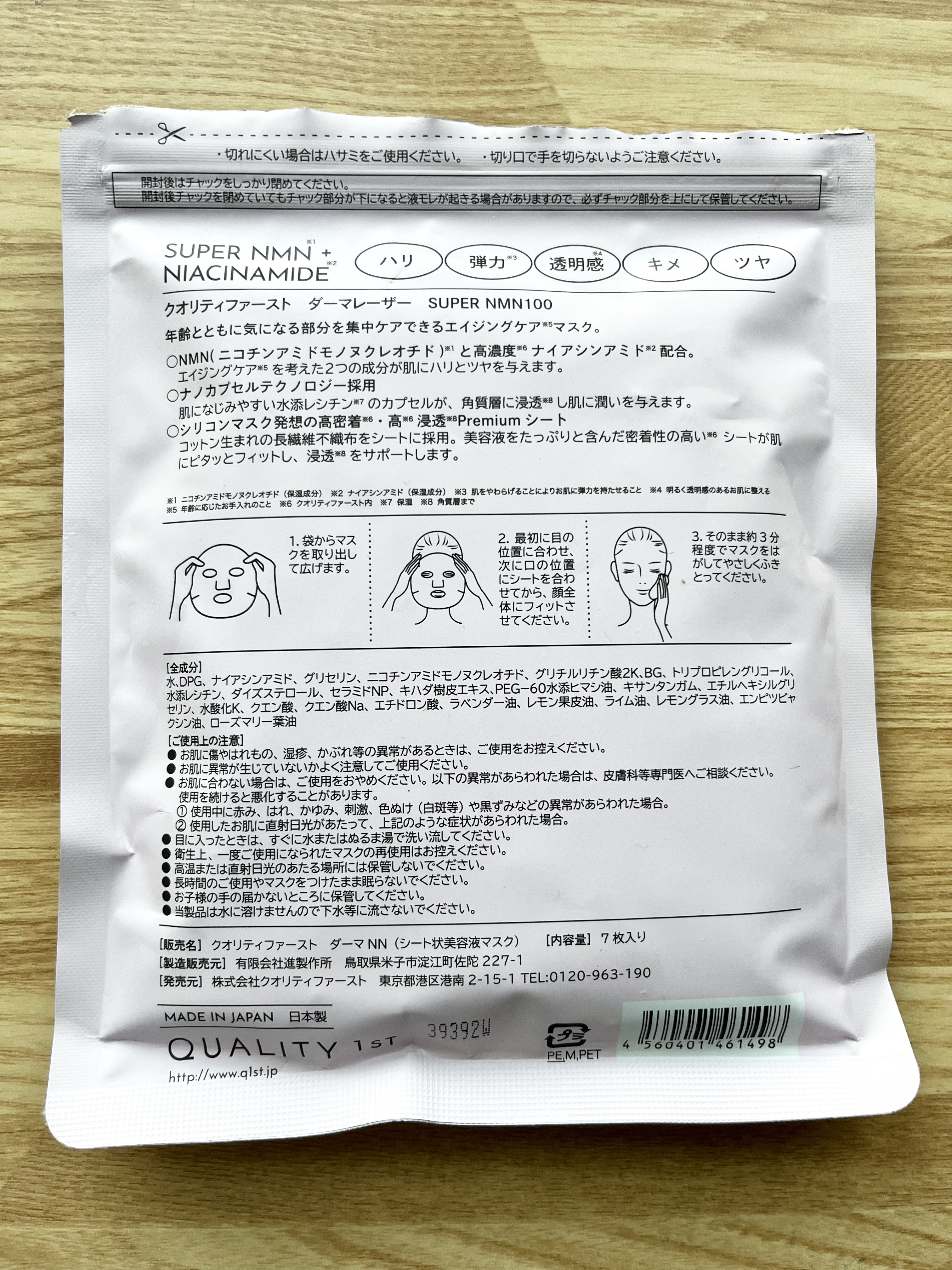 ダーマレーザー スーパーNMN100マスク/クオリティファースト/シートマスク・パックを使ったクチコミ（2枚目）