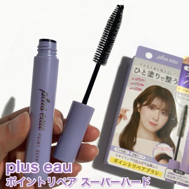 ポイントリペア スーパーハード/plus eau/ヘアジェルを使ったクチコミ（2枚目）