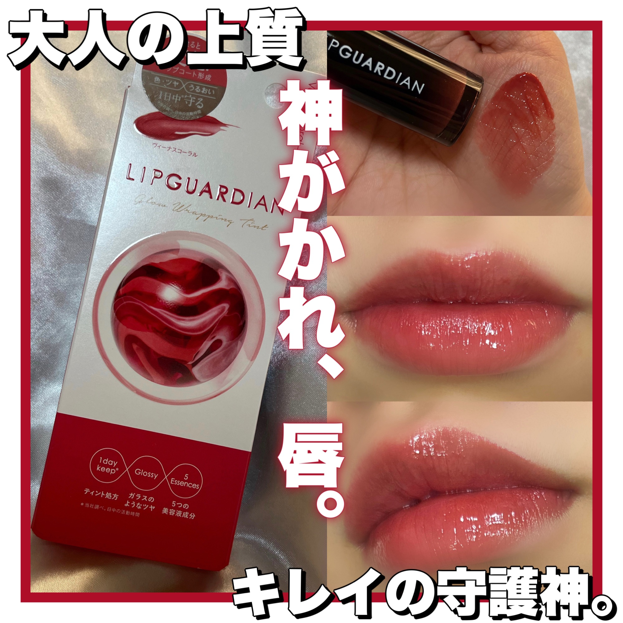 グロウラッピングティント 01 ヴィーナスコーラル/LIPGUARDIAN/リップティントを使ったクチコミ（1枚目）