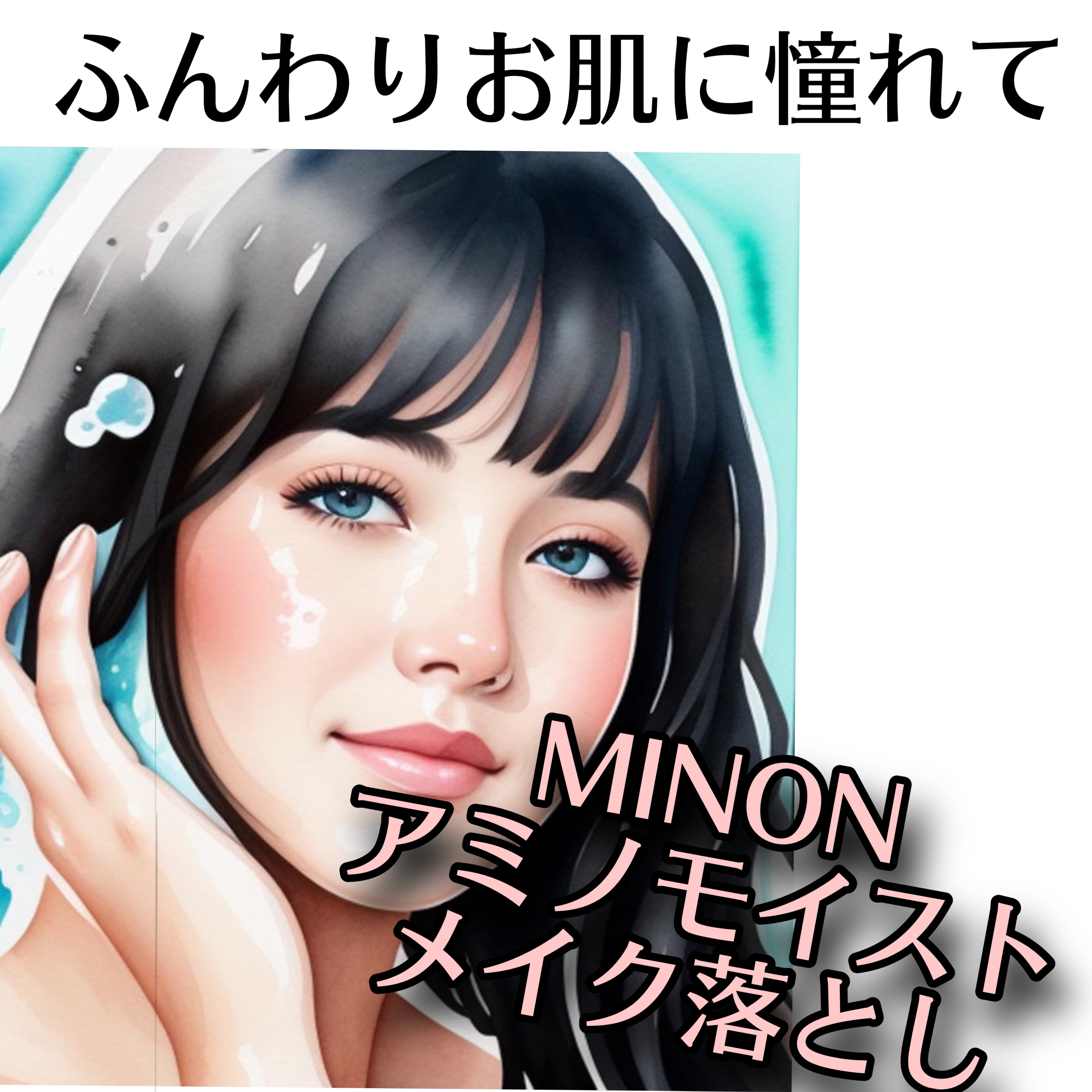 ミノン アミノモイスト モイストミルキィ クレンジング/ミノン/ミルククレンジングを使ったクチコミ（1枚目）