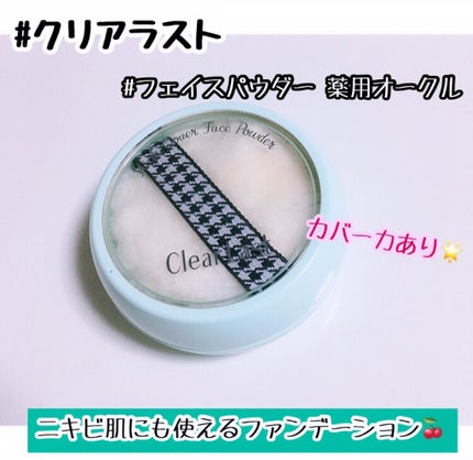 フェイスパウダー 薬用オークル/クリアラスト/プレストパウダーを使ったクチコミ(1枚目)