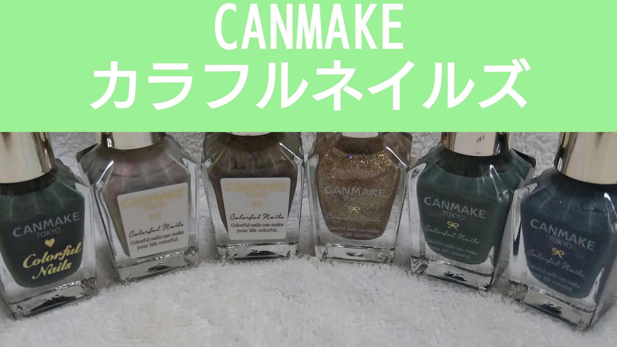 カラフルネイルズ/キャンメイク/マニキュアを使ったクチコミ（1枚目）