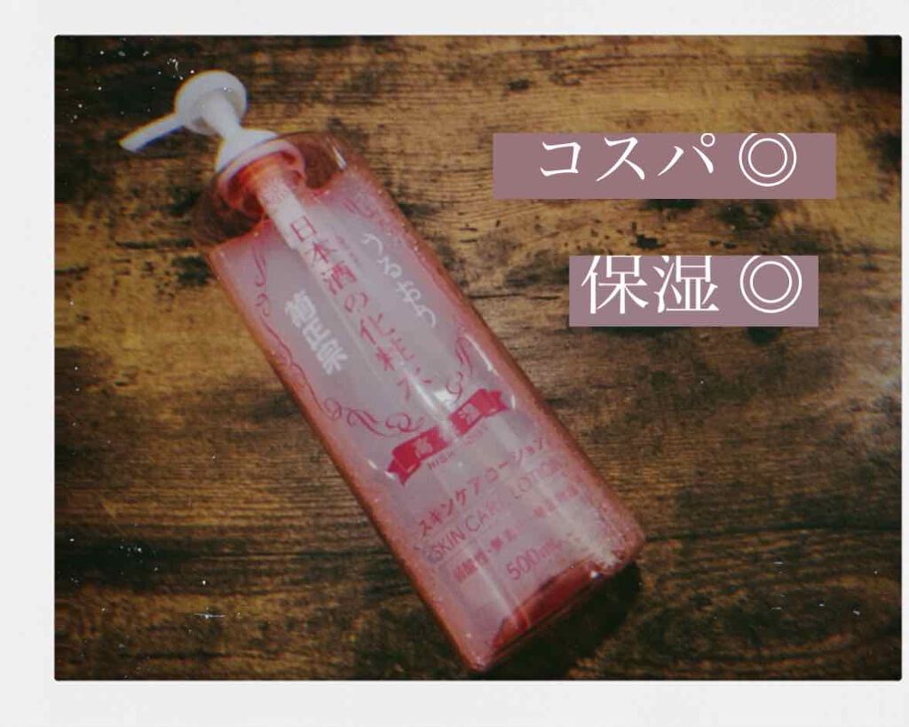 菊正宗 日本酒の化粧水 高保湿/菊正宗/化粧水を使ったクチコミ（1枚目）