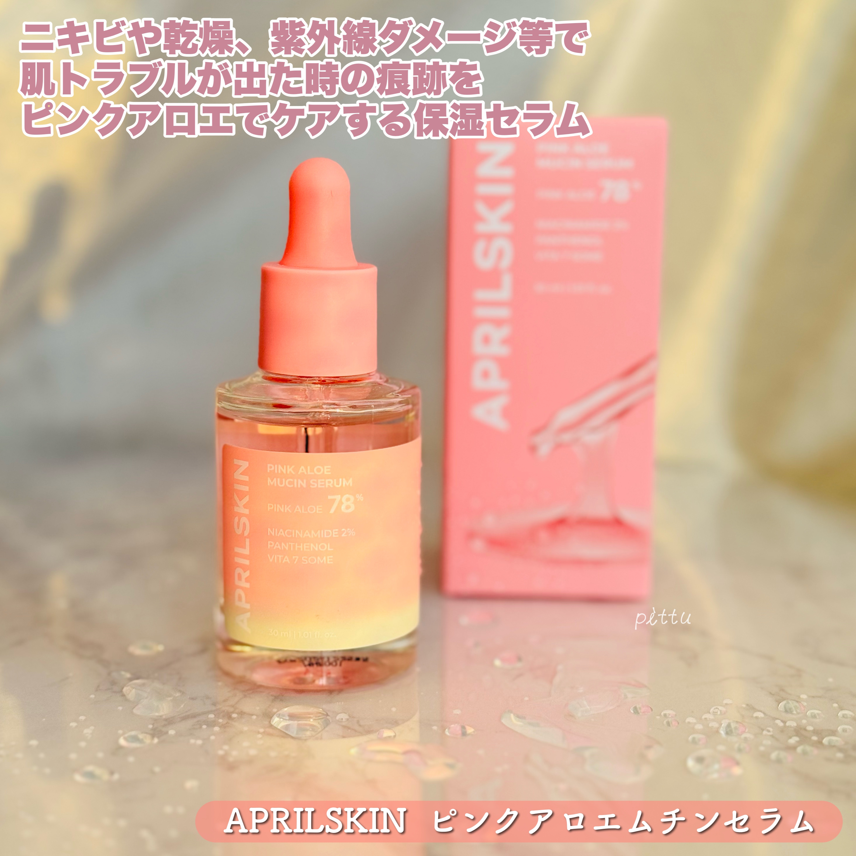 ピンクアロエムチンセラム/APRILSKIN/美容液を使ったクチコミ（2枚目）