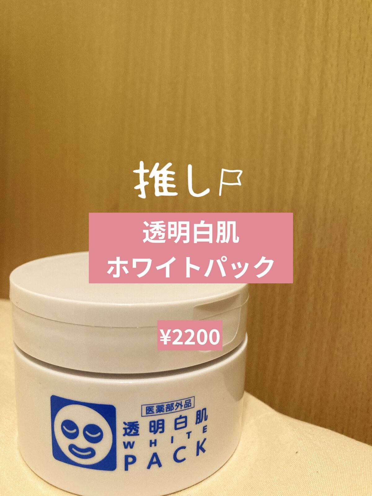 薬用ホワイトパックN/透明白肌/洗い流すパック・マスクを使ったクチコミ（1枚目）