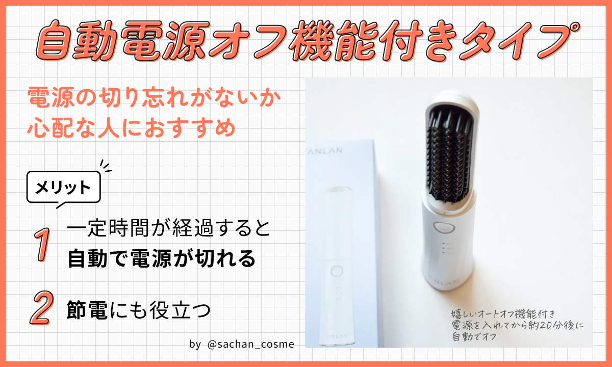 自動電源オフ機能付きタイプは電源の切り忘れがないか心配な人におすすめ。一定時間が経過すると自動で電源が切れるので節電にも役立つというメリットも。