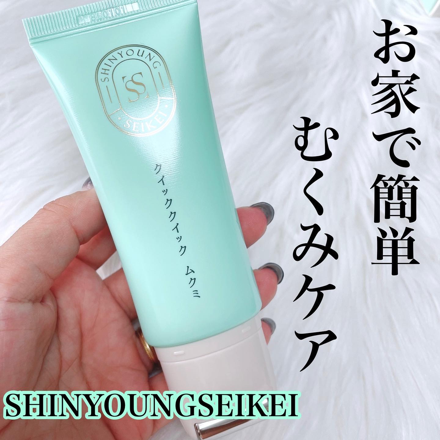 クイッククイック ムクミ/SHINYOUNGSEIKEI/美容液を使ったクチコミ（1枚目）