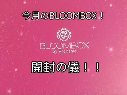 ブルーム ボックス/BLOOMBOX/その他を使ったクチコミ(1枚目)