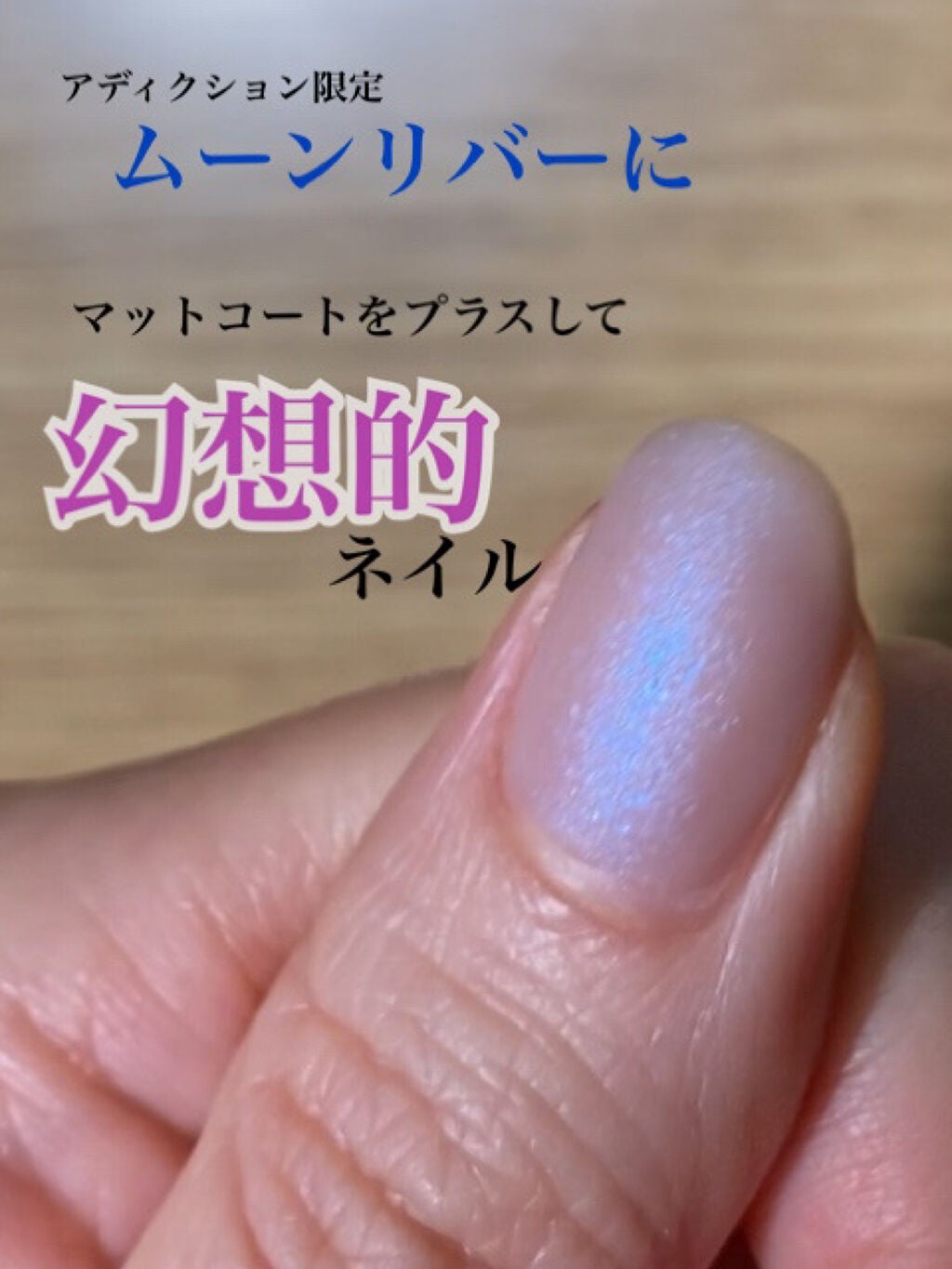 ザ ネイルポリッシュ/ADDICTION/マニキュアを使ったクチコミ(1枚目)