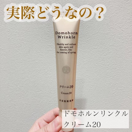 クリーム20/ドモホルンリンクル/フェイスクリームを使ったクチコミ(1枚目)