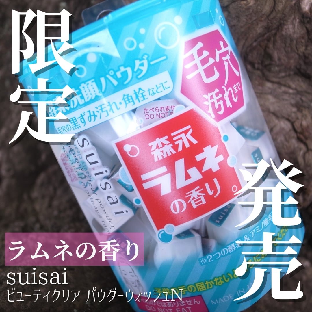 スイサイ ビューティクリア パウダーウォッシュN 森永ラムネの香り(限定)/suisai/洗顔パウダーを使ったクチコミ（1枚目）
