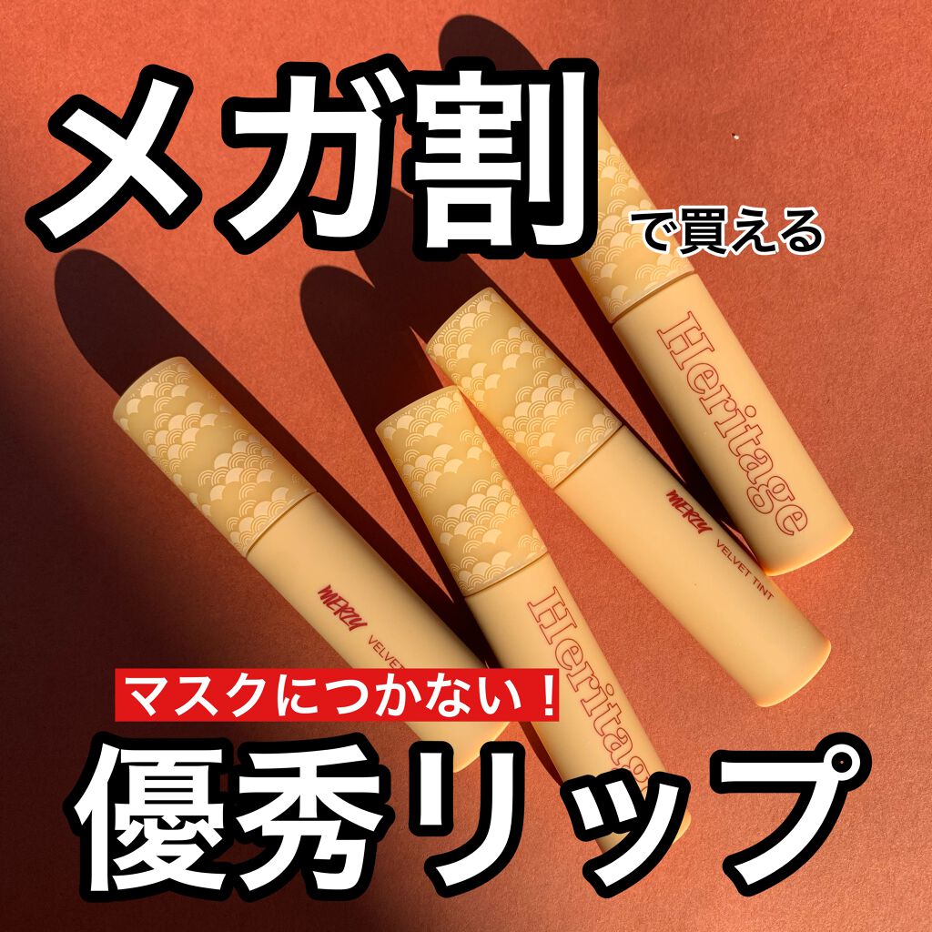 ザ ヘリテージ ベルベット ティント/MERZY/リップティントを使ったクチコミ(1枚目)