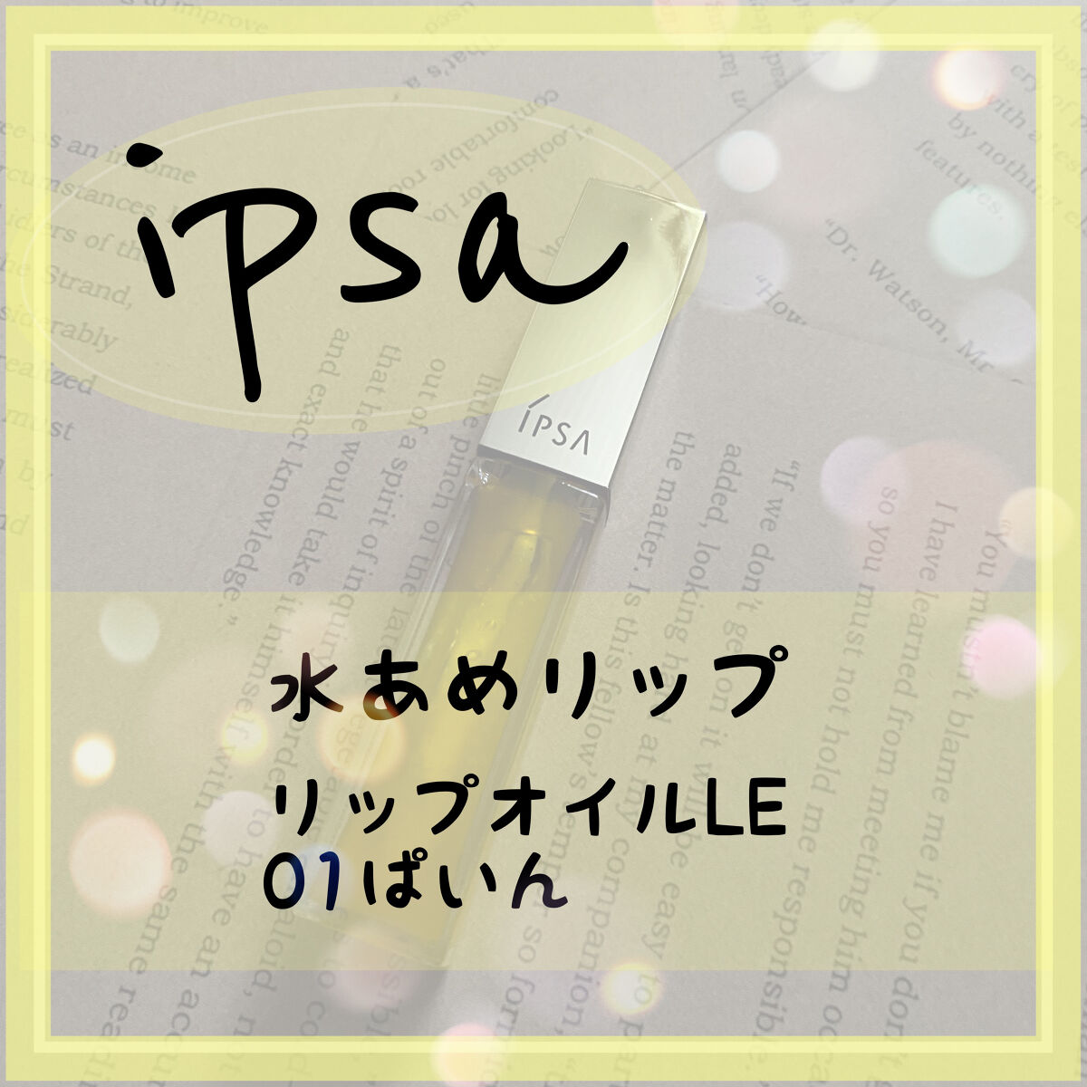 リップオイル LE  01 ぱいん/IPSA/リップグロスを使ったクチコミ（1枚目）