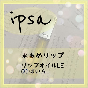 リップオイル LE  01 ぱいん/IPSA/リップグロスを使ったクチコミ（1枚目）