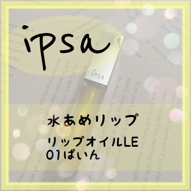 リップオイル LE /IPSA/リップグロスを使ったクチコミ（1枚目）