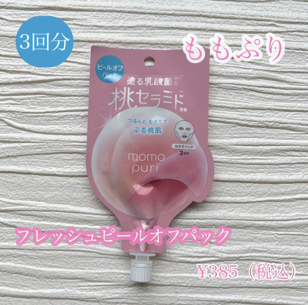 ももぷり フレッシュピールオフパック/ももぷり/ピーリングを使ったクチコミ（2枚目）