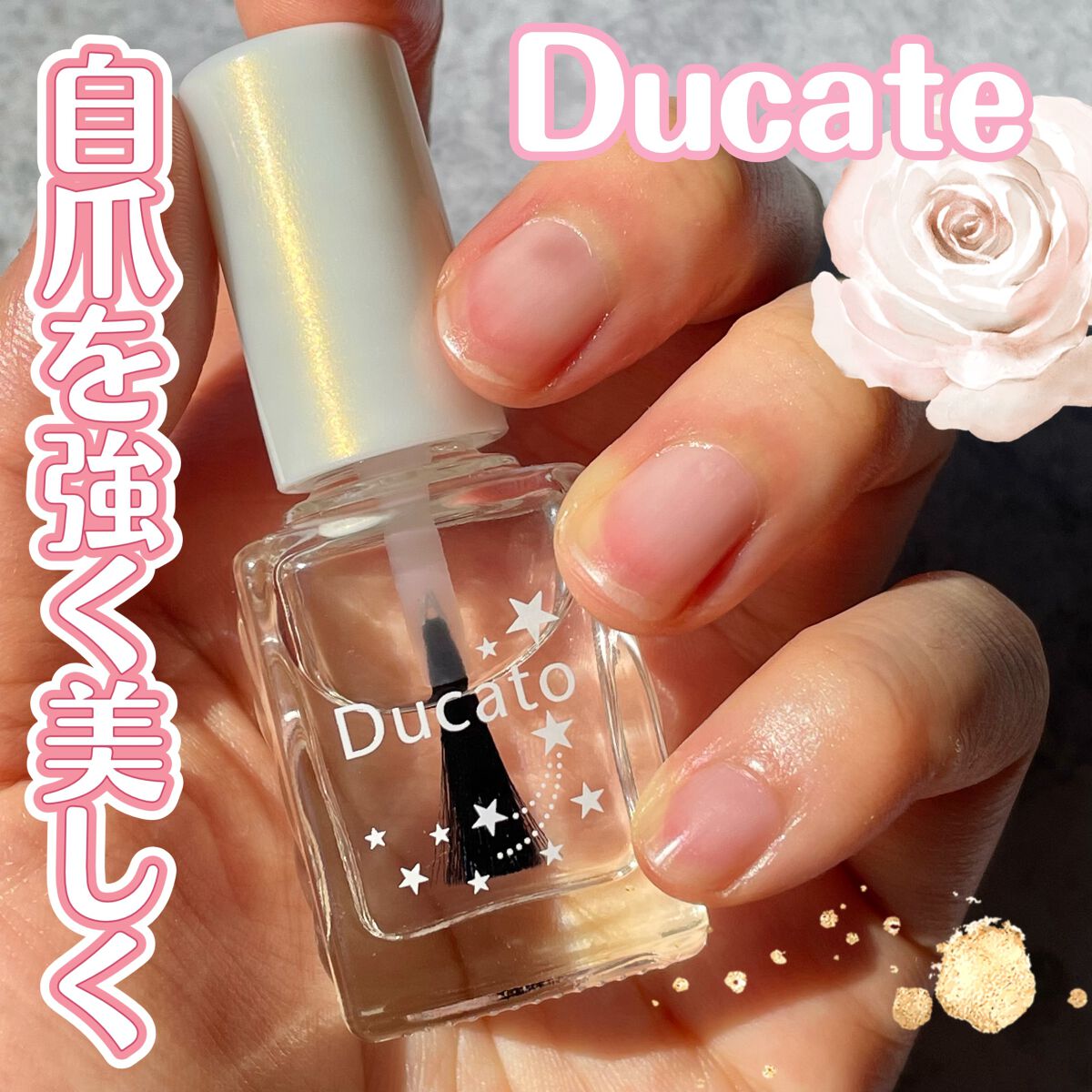 自爪補強コート/デュカート/ネイルベースコートを使ったクチコミ（1枚目）