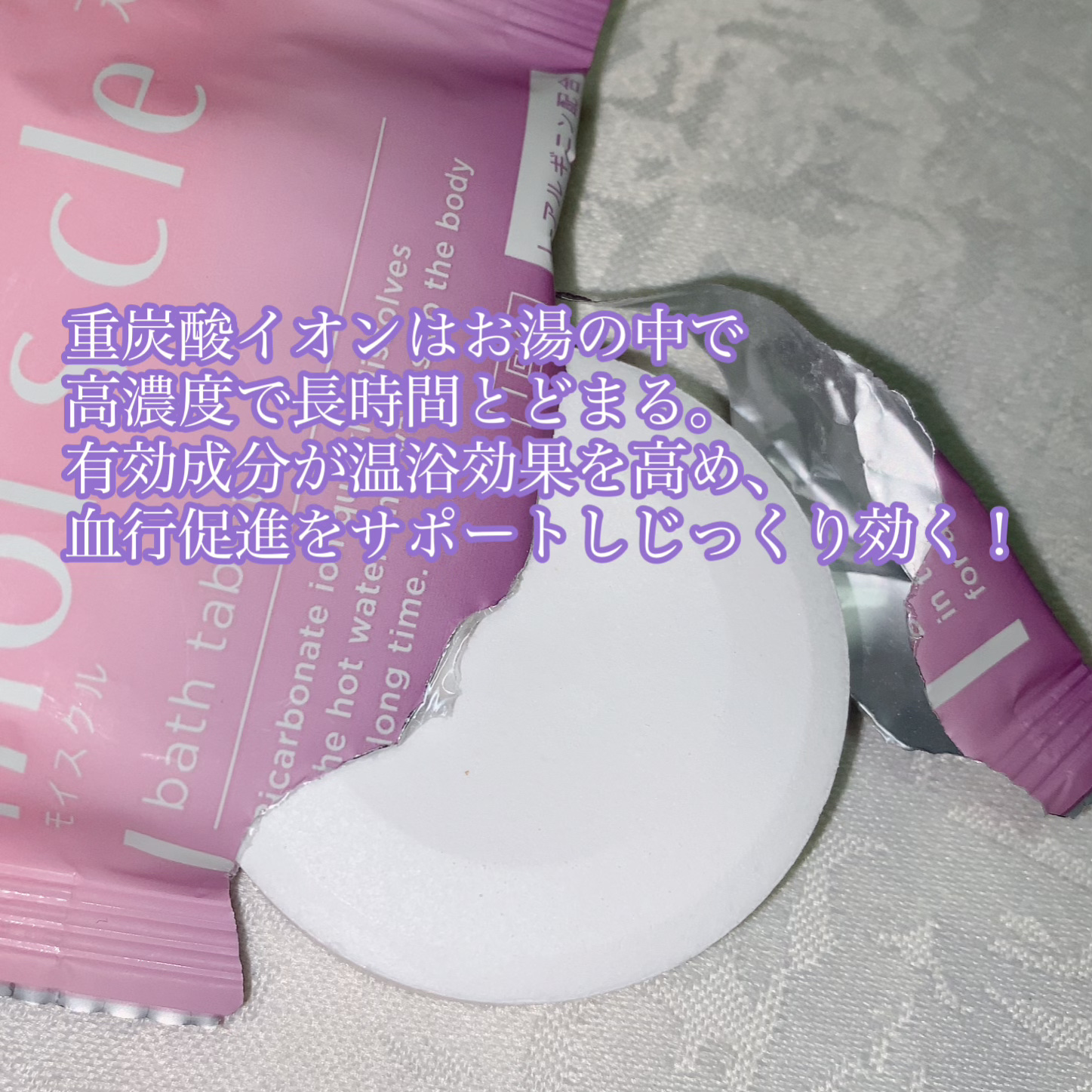 重炭酸入浴剤 moi s cle /アイリスオーヤマ/炭酸系入浴剤を使ったクチコミ（3枚目）